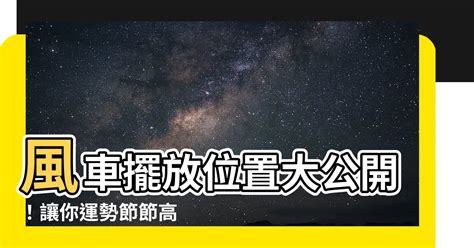 風車擺放位置2023